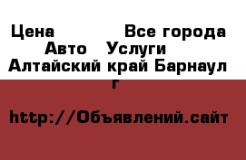 Transfer v Sudak › Цена ­ 1 790 - Все города Авто » Услуги   . Алтайский край,Барнаул г.